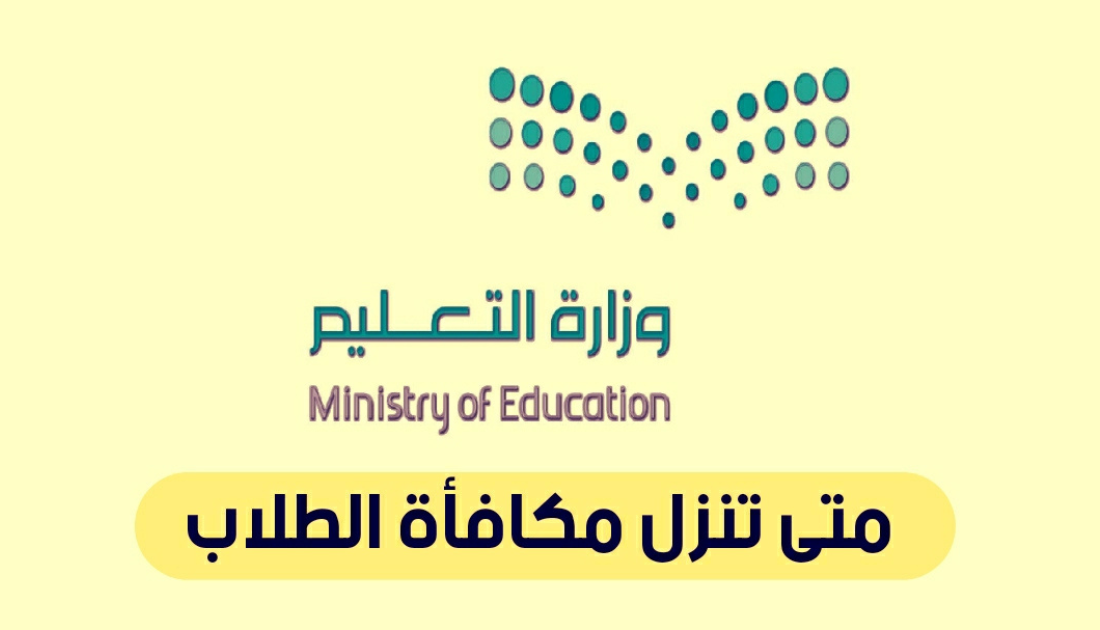 متى موعد نزول مكافأة الطلاب