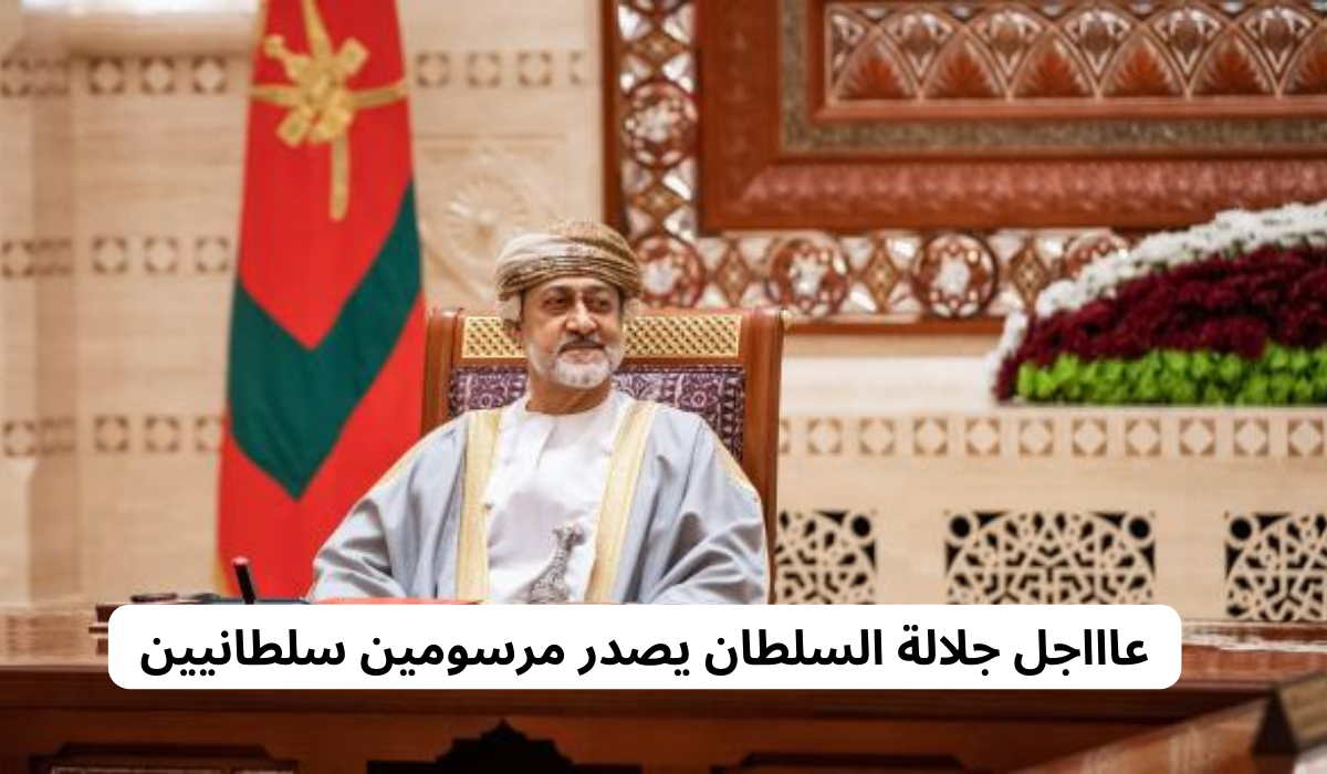 جلالة السلطان يصدر مرسومين سلطانيين