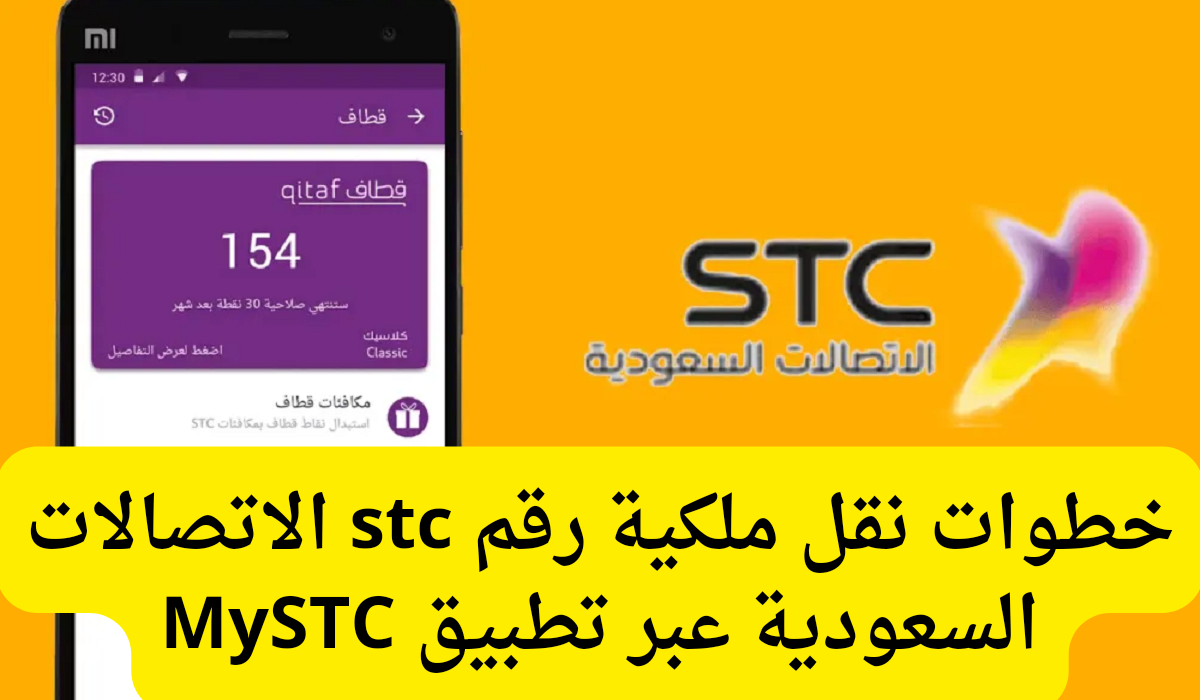 نقل ملكية رقم stc