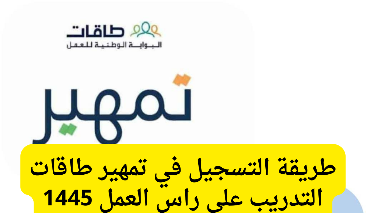التسجيل في تمهير
