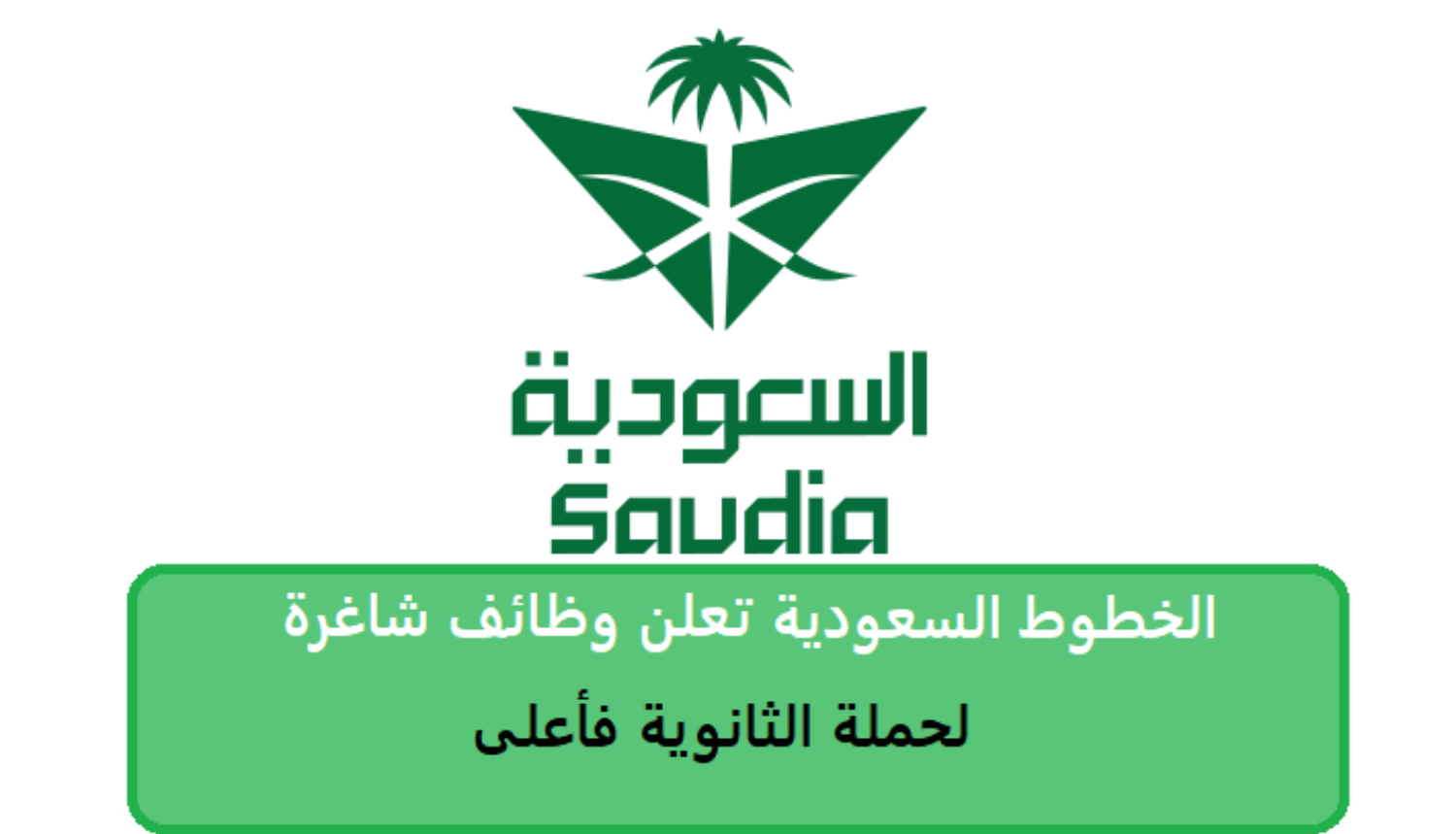 وظائف الخطوط الجوية السعودية