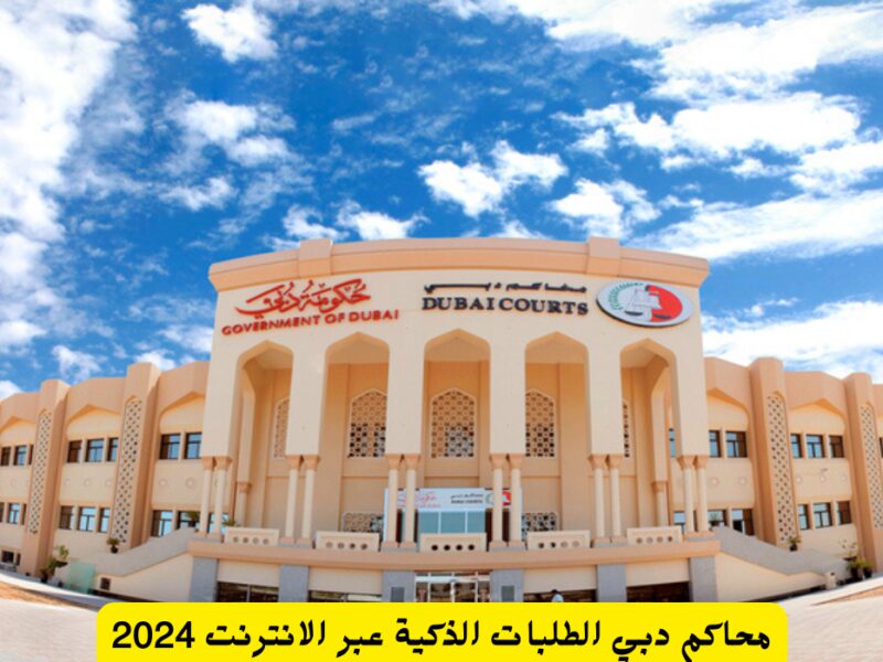 الطلبات الذكية محاكم دبي