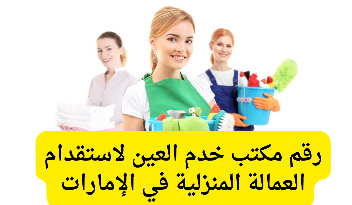 رقم مكتب خدم العين