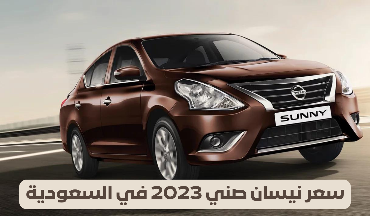 سعر نيسان صني 2023