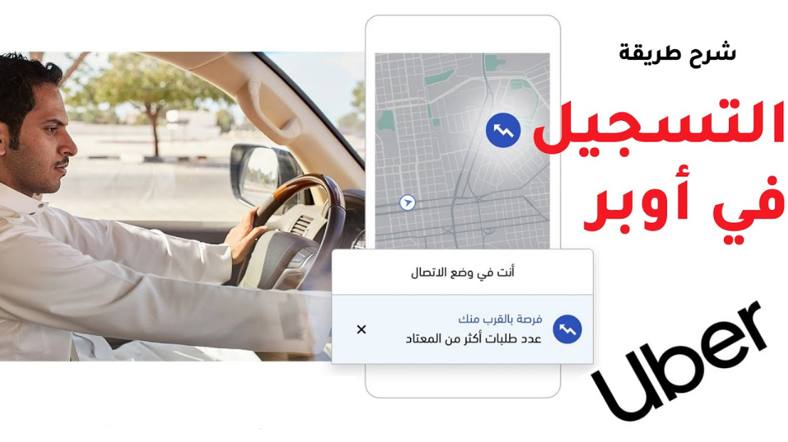 التسجيل في اوبر بدون حضور للسائقين وأصحاب السيارات