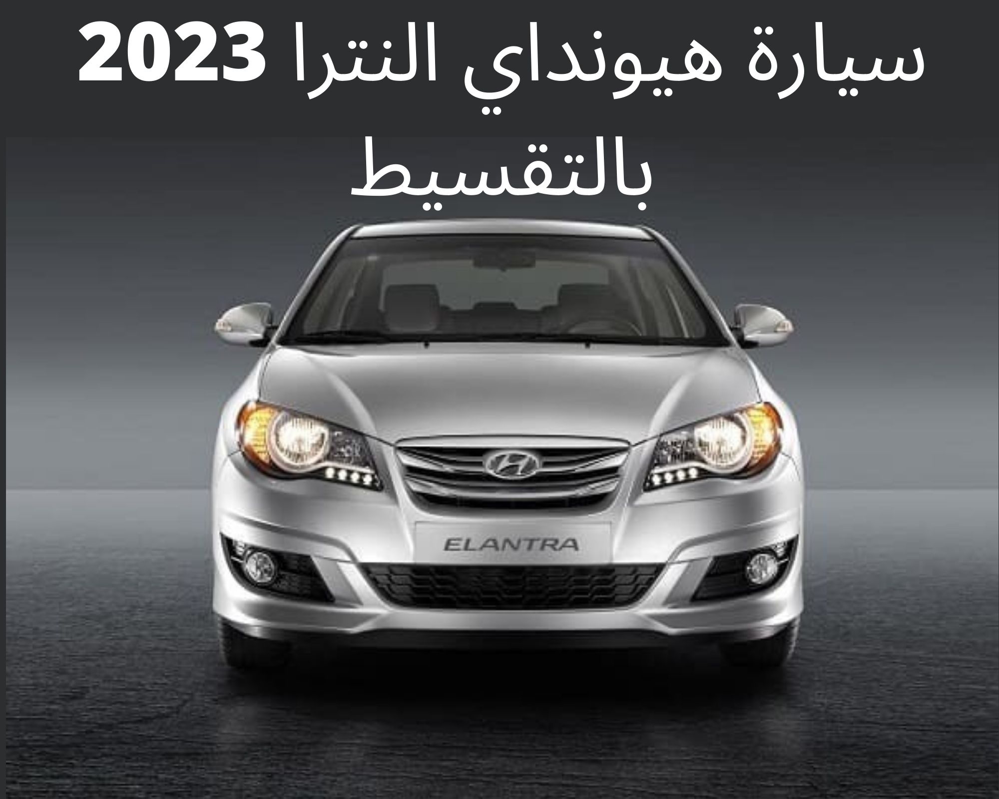 عروض هيونداي 2023 تقسيط النترا