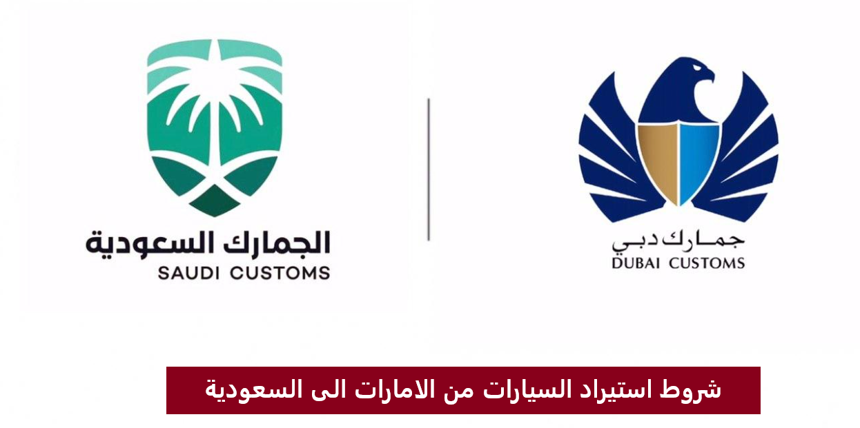 شروط استيراد السيارات من الامارات الى السعودية