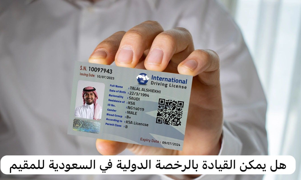 هل يمكن القيادة بالرخصة الدولية في السعودية للمقيم