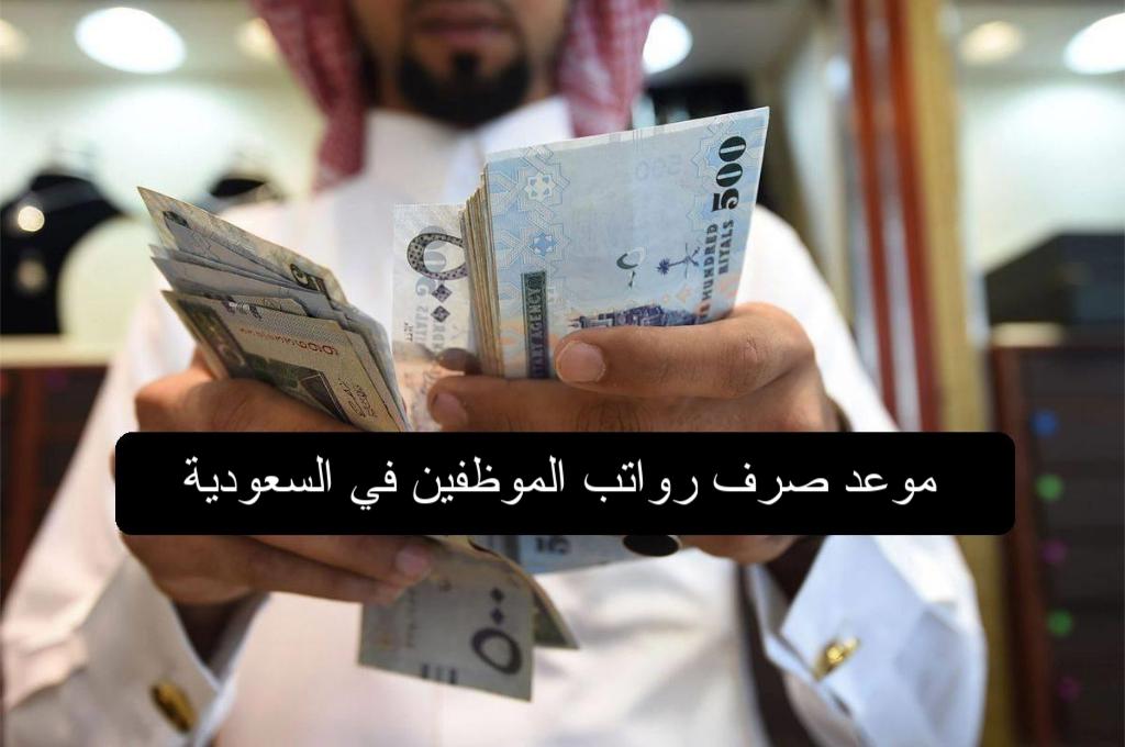 مواعيد صرف الراتب