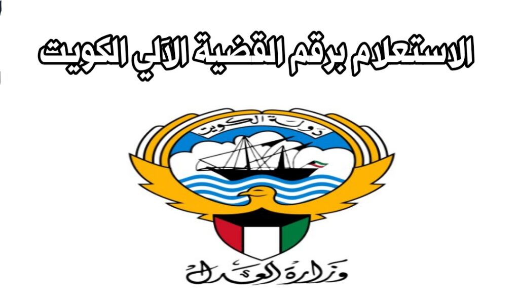 الاستعلام عن قضية بالرقم الالي