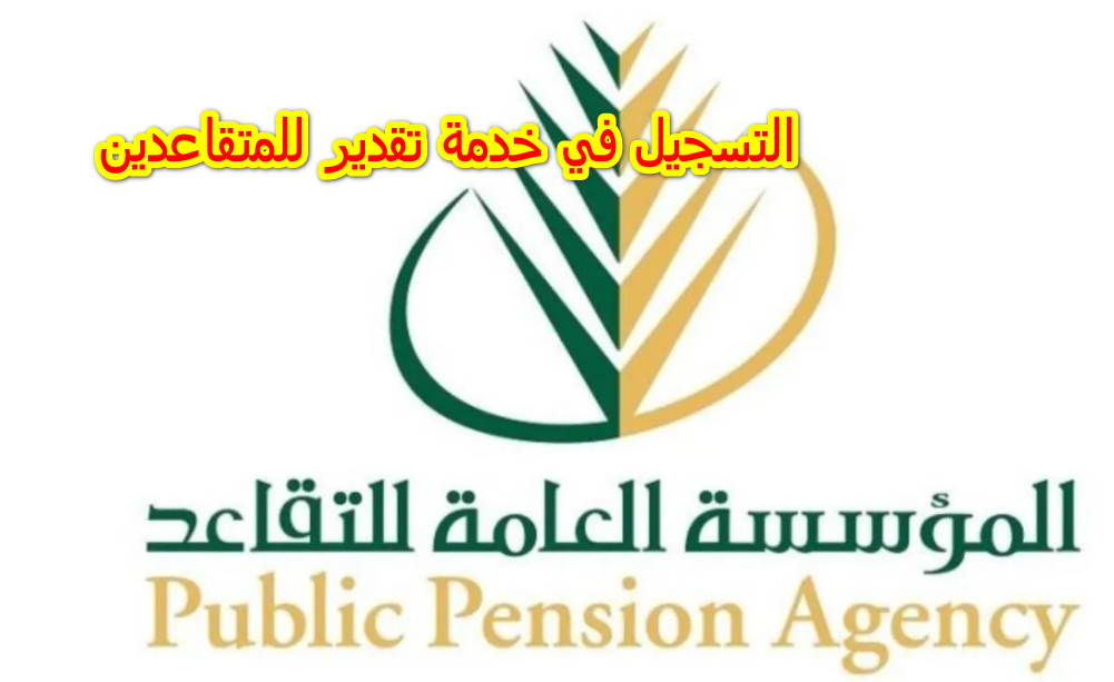 التسجيل في خدمة تقدير للمتقاعدين