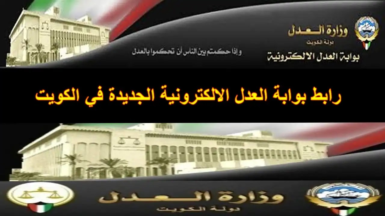 بوابة العدل الالكترونية بدولة الكويت