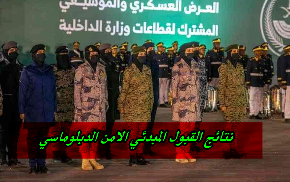 استفسار عن الأمن الدبلوماسي