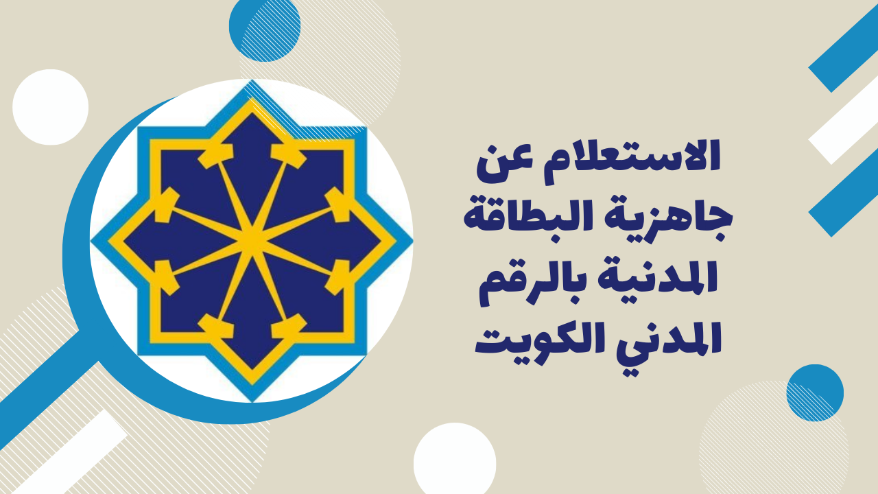 الاستعلام عن جاهزية البطاقة المدنية