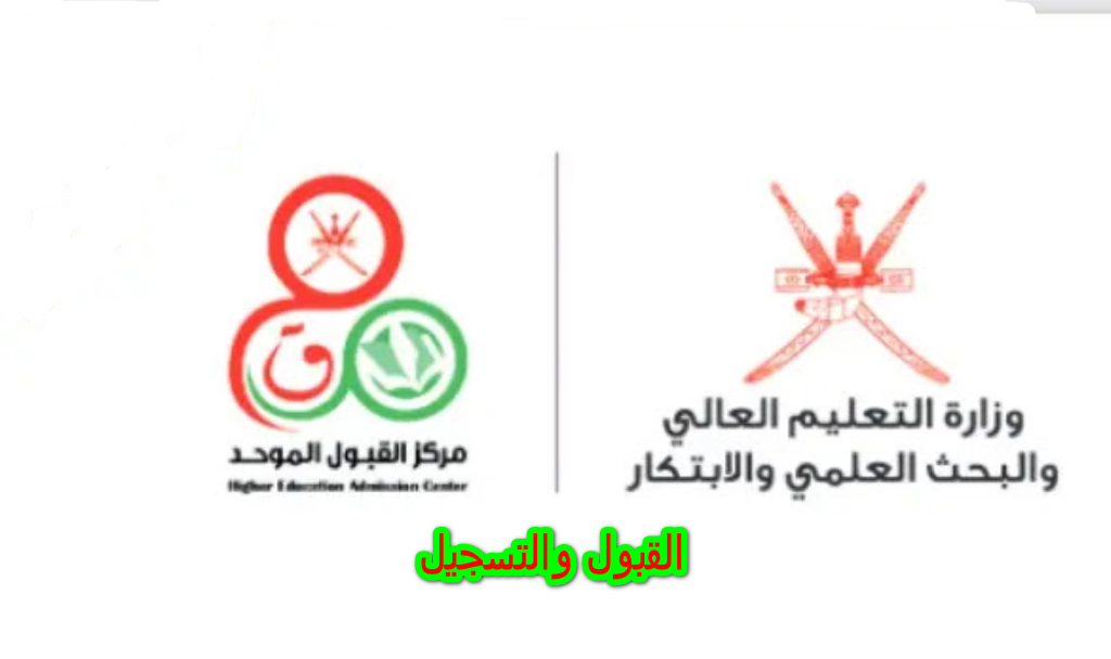 القبول والتسجيل