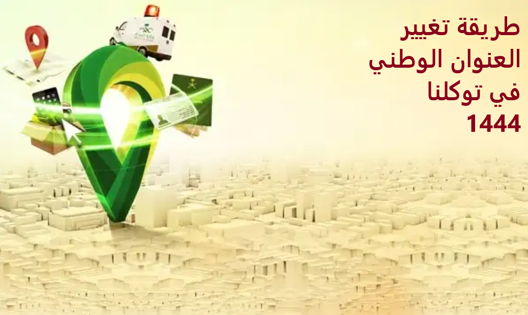 تغيير العنوان الوطني في توكلنا