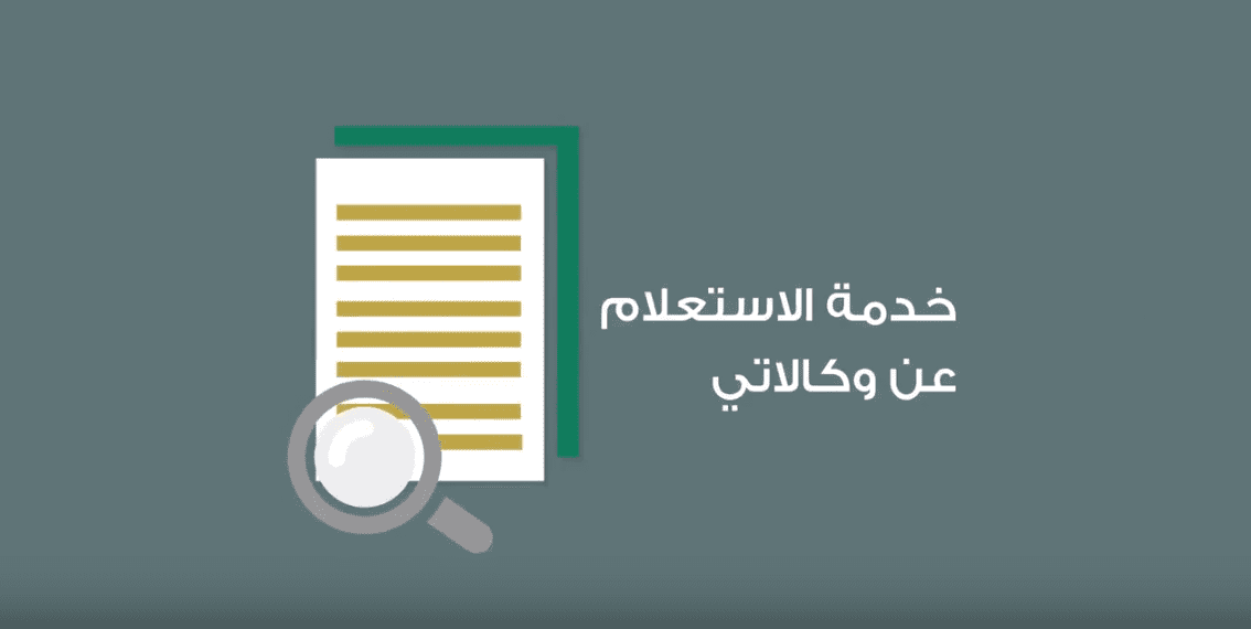  استعلام عن وكالة برقم الهوية