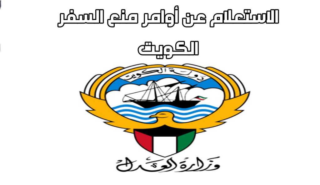 الاستعلام عن منع السفر للمقيمين بالكويت