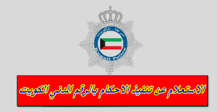 الاستعلام عن تنفيذ الأحكام بالرقم المدني الكويت
