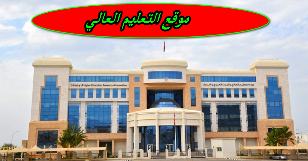 موقع التعليم العالي