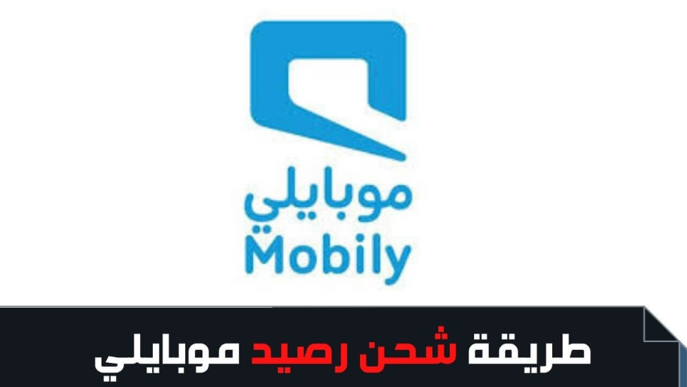 كيفية شحن بطاقة موبايلي السعودية