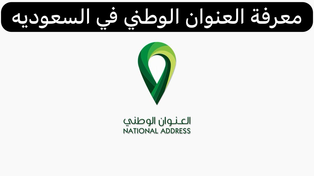 معرفة العنوان الوطني  