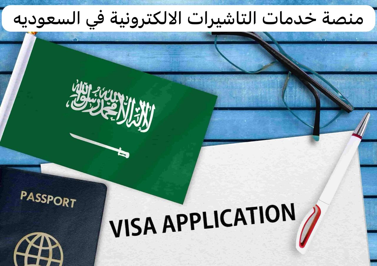 منصة خدمات التاشيرات الالكترونية