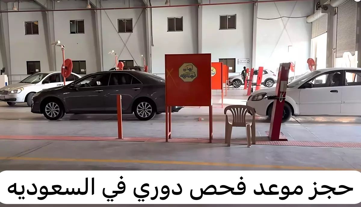 حجز موعد فحص دوري