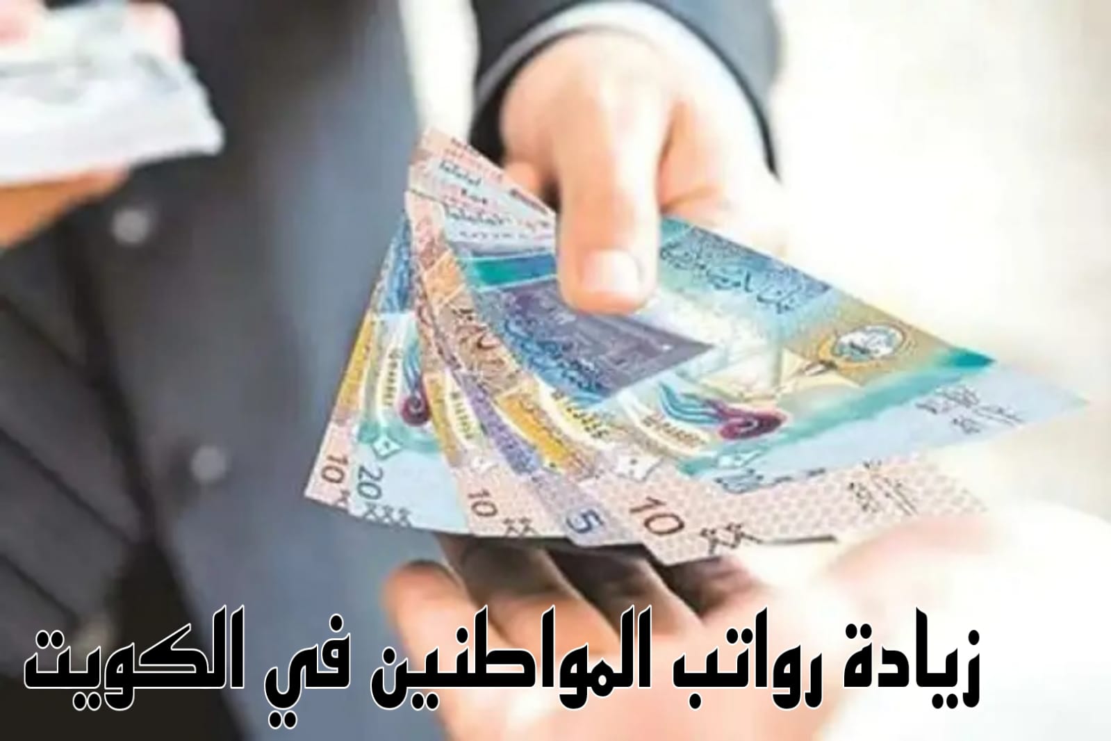  زيادة رواتب المواطنين في الكويت