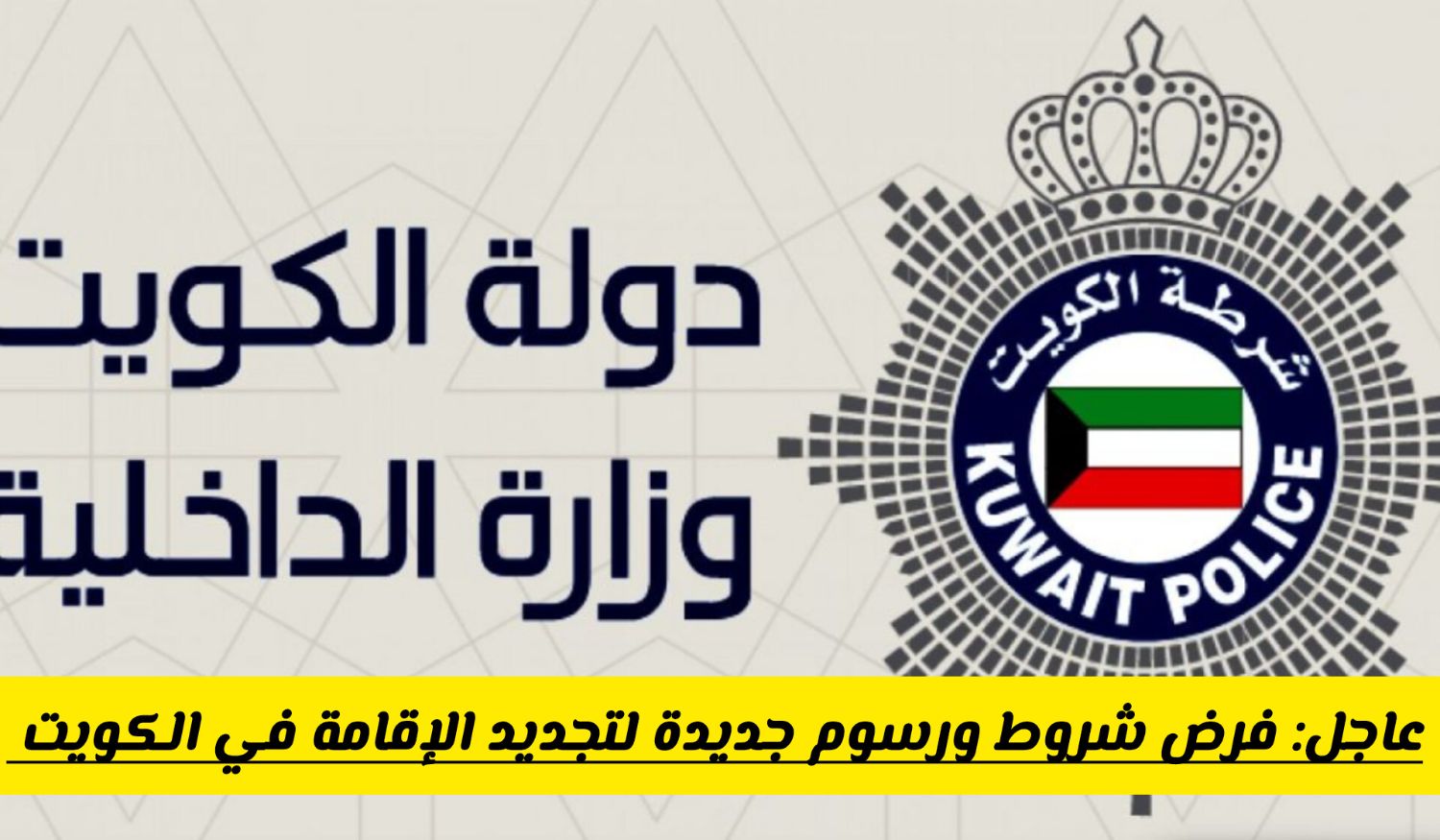 عاجل: فرض شروط ورسوم جديدة لتجديد الإقامة في الكويت .. هل أصبحت أسهل أم أصعب؟