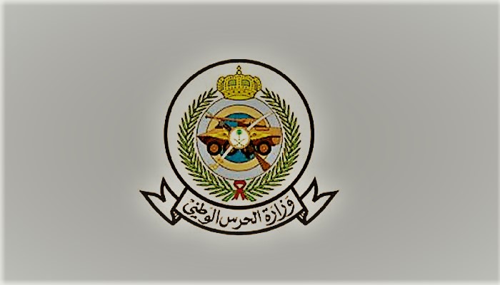 وزارة الحرس الوطني السعودية