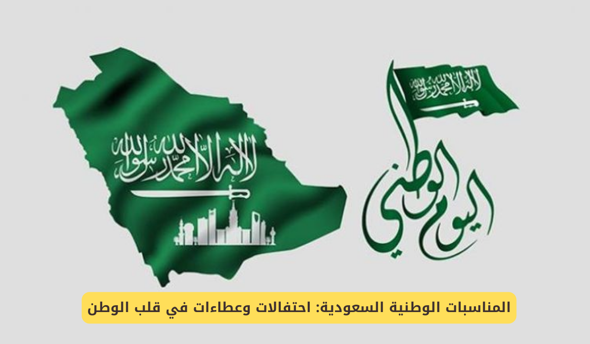 المناسبات الوطنية السعودية