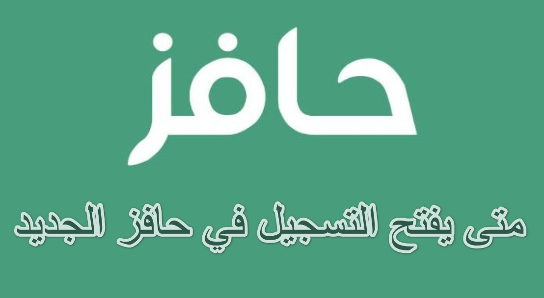متى يفتح التسجيل في حافز الجديد