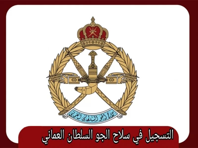  وظائف سلاح الجو السلطاني العماني