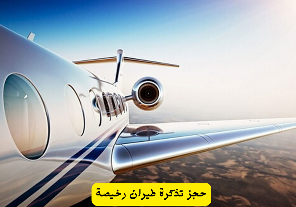 ارخص التذاكر طيران 