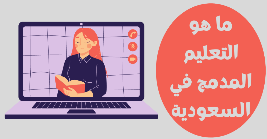 ما هو التعليم المدمج في السعودية