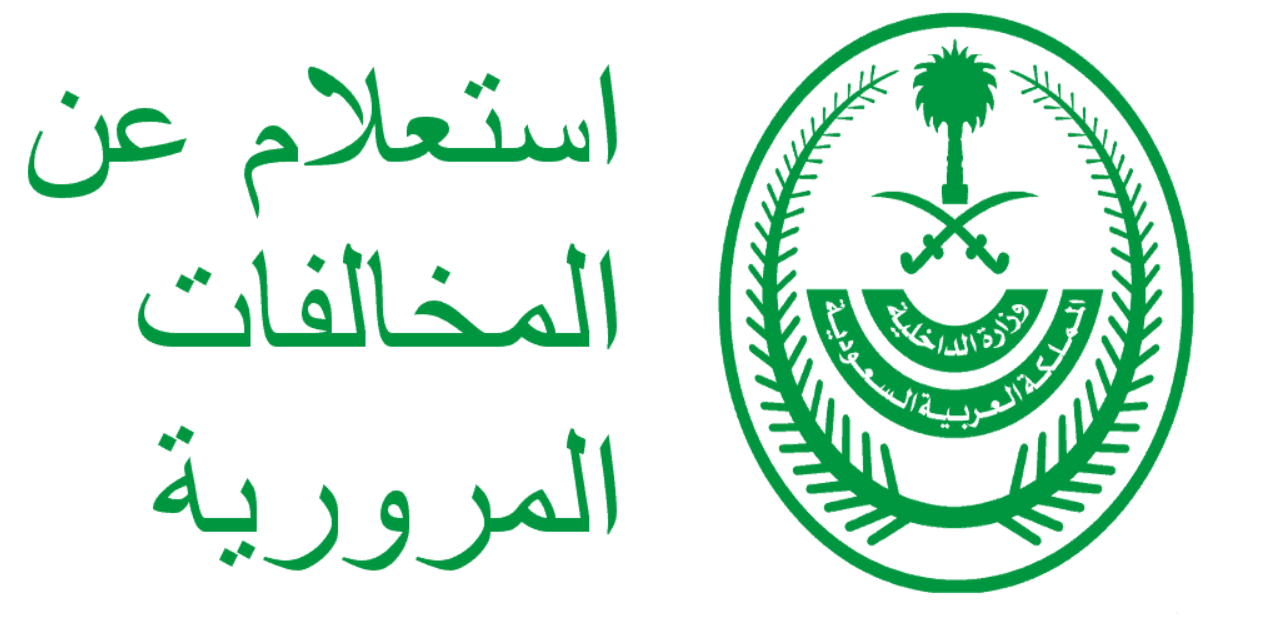 طريقة حجز موعد المرور عن طريق أبشر