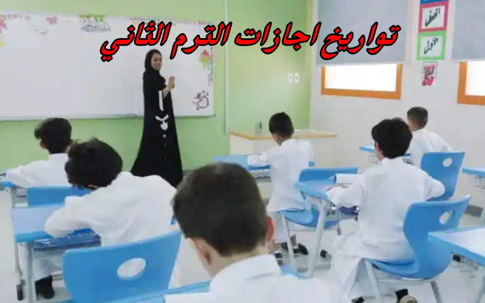 تواريخ اجازات الترم الثاني