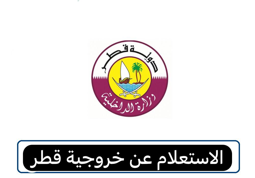 طريقة الاستعلام عن الخروجية قطر