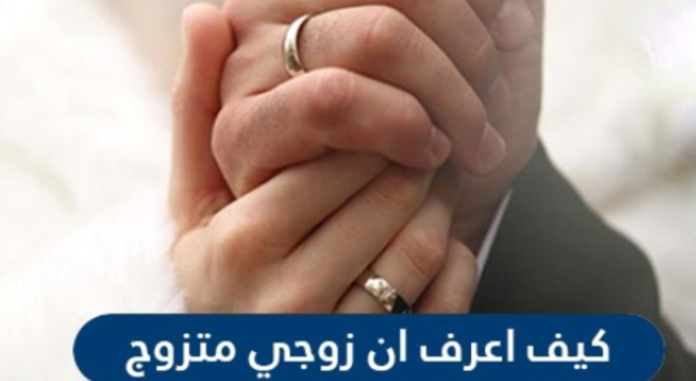 كيف اعرف ان زوجي متزوج بالسجل المدني