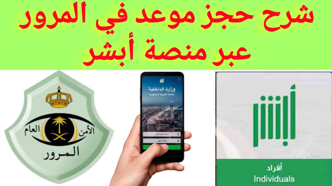 رابط حجز موعد المرور absher.sa