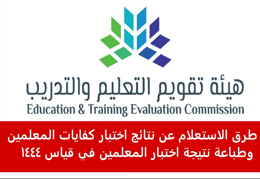 استعلام عن نتائج كفايات المعلمين