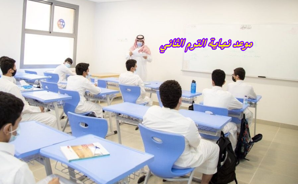 موعد نهاية الترم الثاني