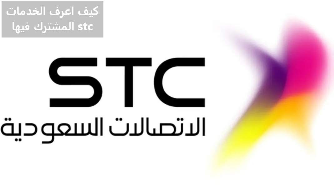 كيف اعرف الخدمات المشترك فيها stc