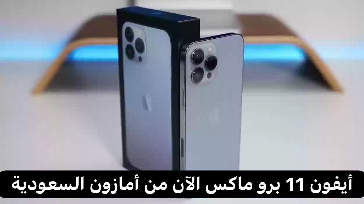  أيفون 11 برو ماكس