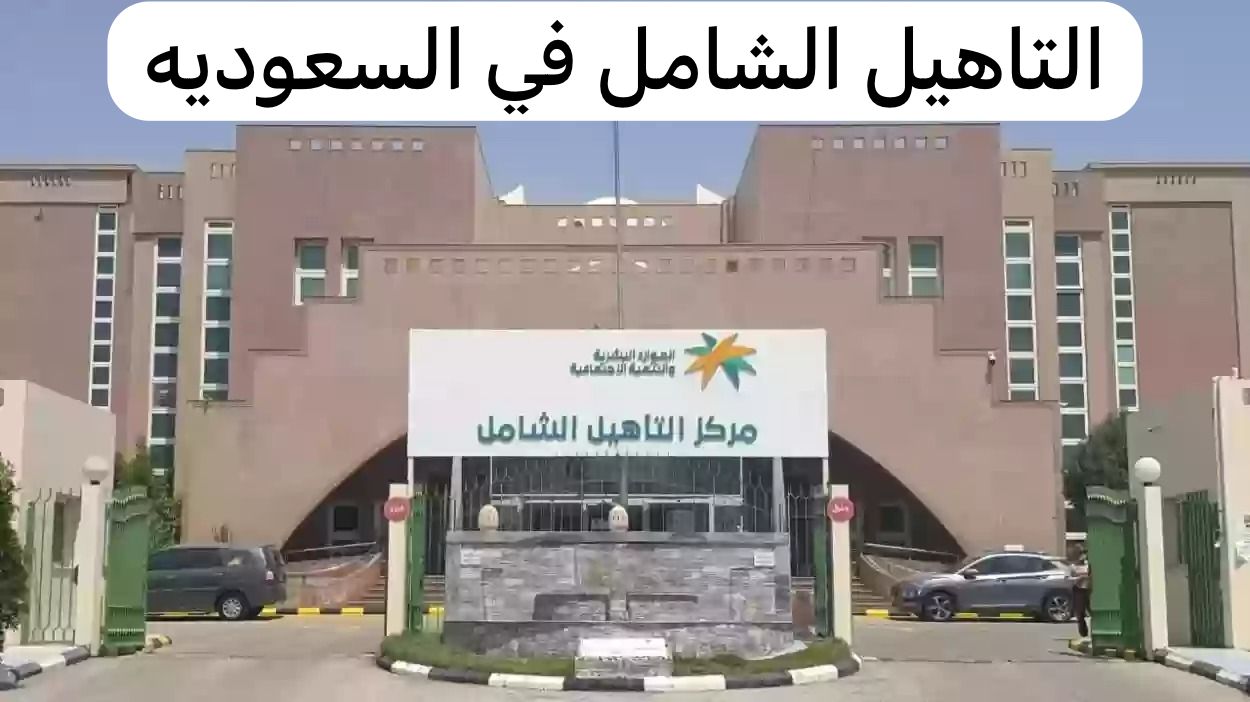 التاهيل الشامل