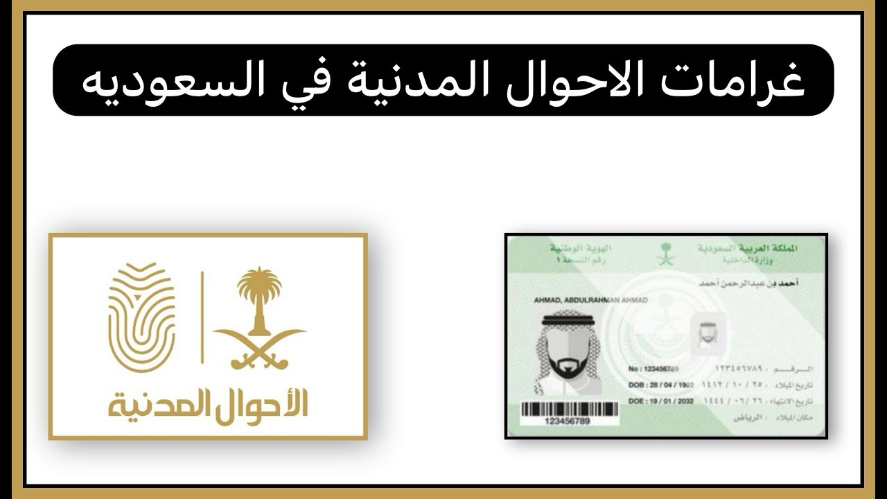 غرامات الاحوال المدنية