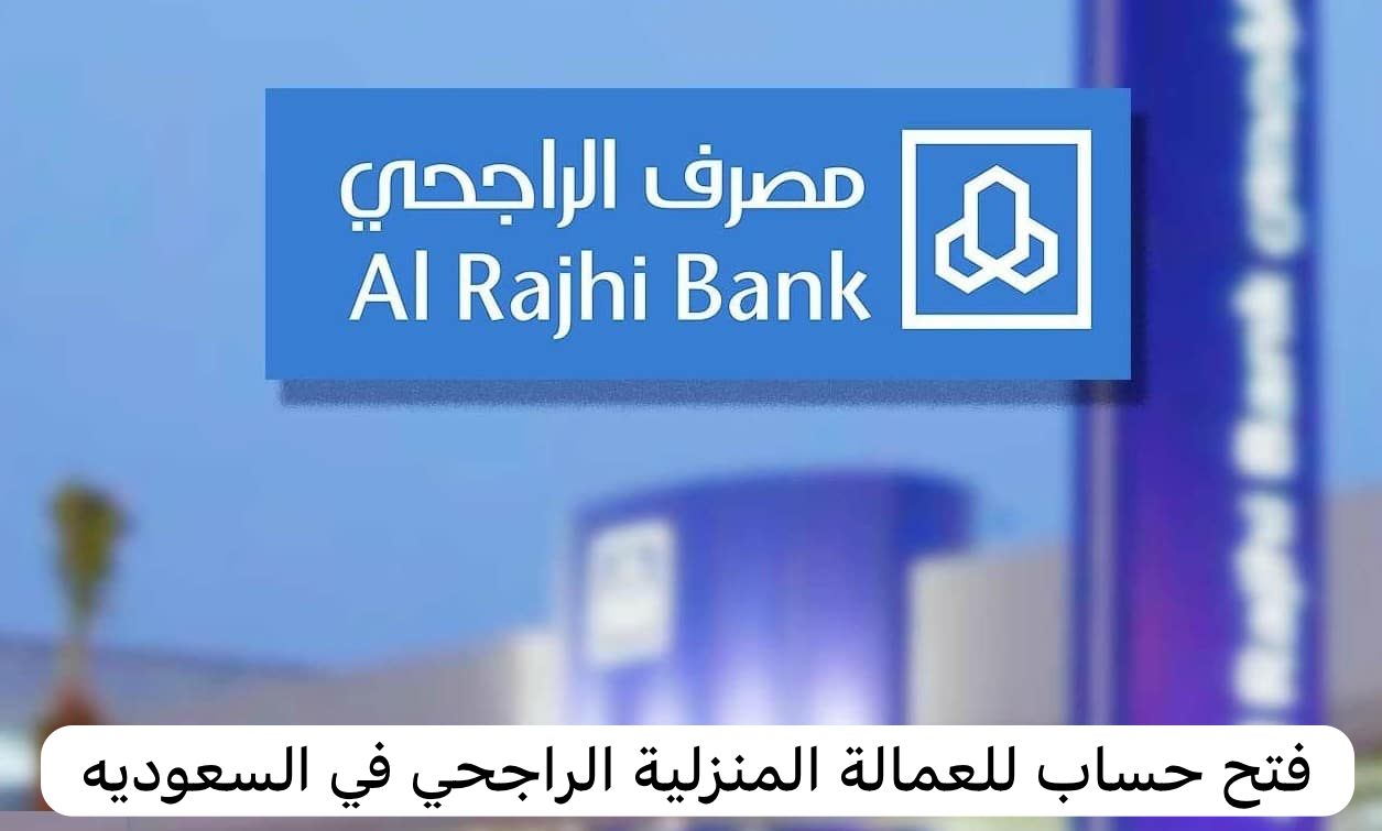 فتح حساب للعمالة المنزلية الراجحي