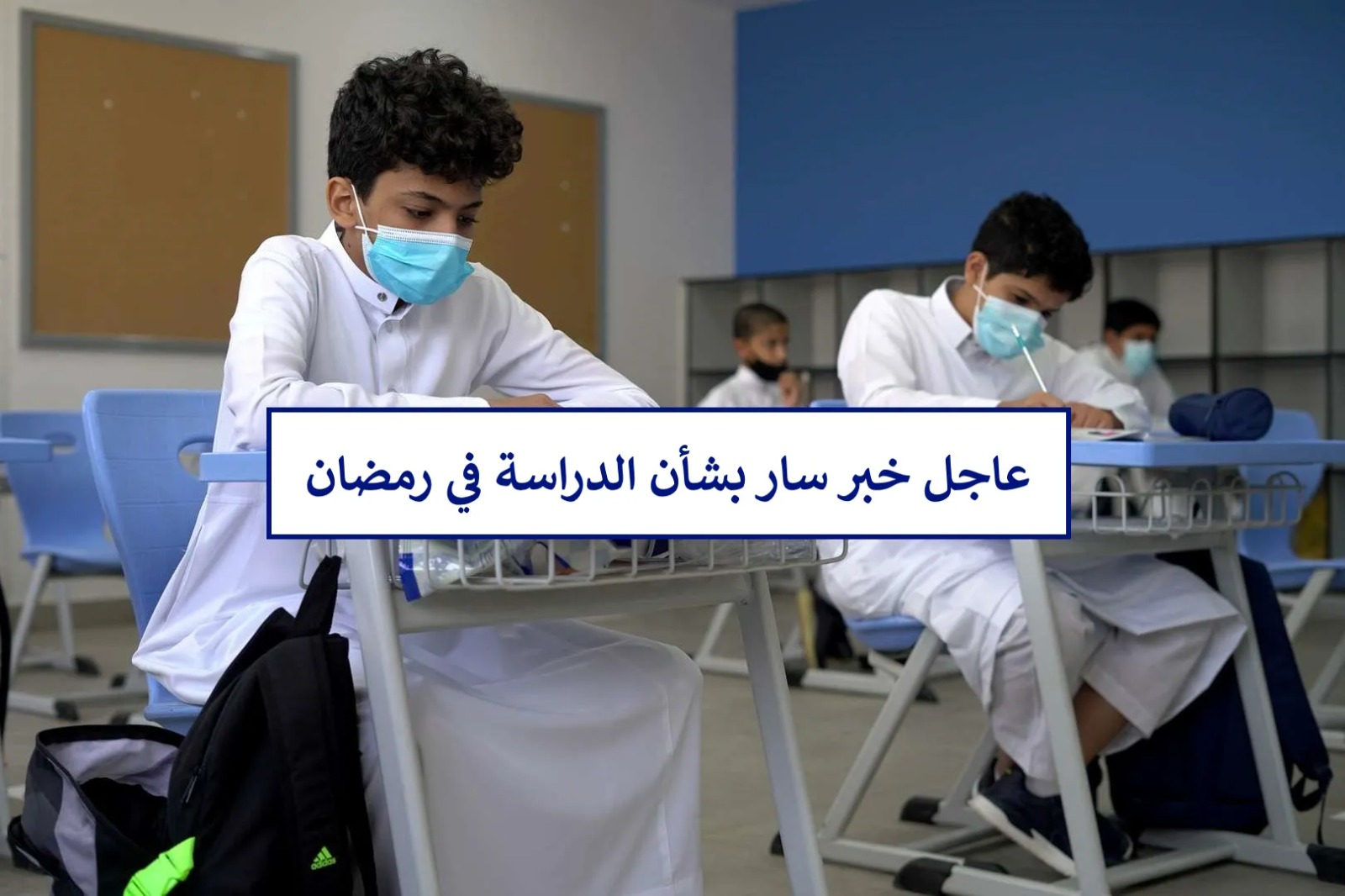 الدراسة في رمضان