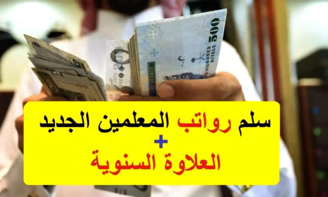 عاجل: قرار هام بشأن صرف العلاوة السنوية للمعلمين في السعودية .. هل ستصرف قبل العيد؟